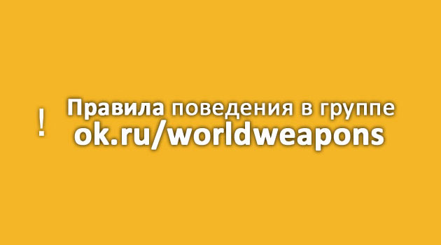 Правила группы ok.ru/worldweapons
